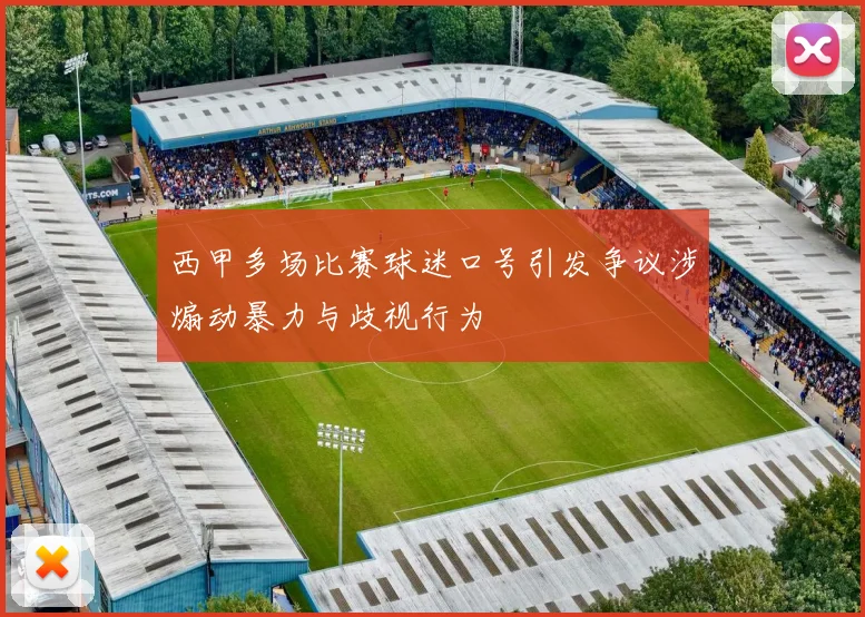 西甲多场比赛球迷口号引发争议涉煽动暴力与歧视行为