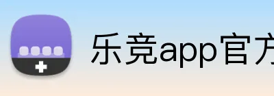 乐竞app官方网站入口 Logo